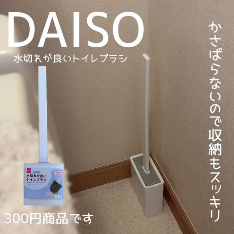 シンプルで使い勝手のよい100均トイレブラシ