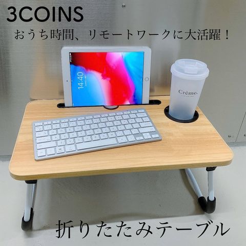 スリコ　折りたたみテーブル2