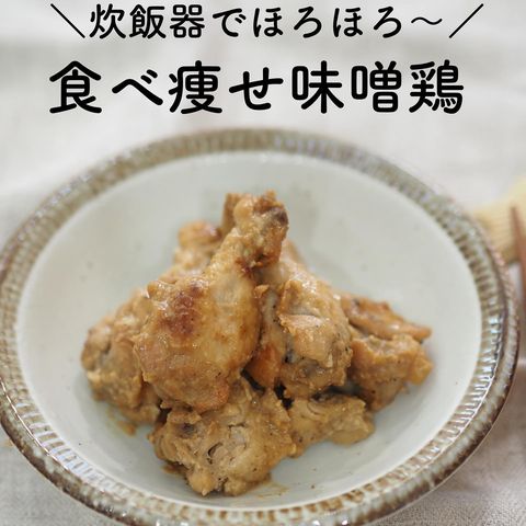 手羽元、鶏肉、味噌、煮物。