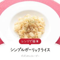 【レシピ動画】電子レンジで簡単「シンプルガーリックライス」