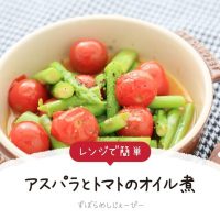 【レシピ動画】レンジで簡単「アスパラとトマトのオイル煮」