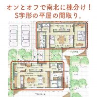 オンとオフで南北に棟分け！S字型の平屋間取り。