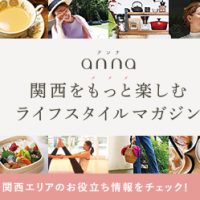 関西の魅力をたっぷり配信中！【anna（アンナ）】で知って得する情報をチェックしよう