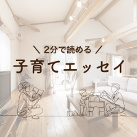 【２分で読める子育てエッセイ】我が家が静まりかえる必殺技〇〇