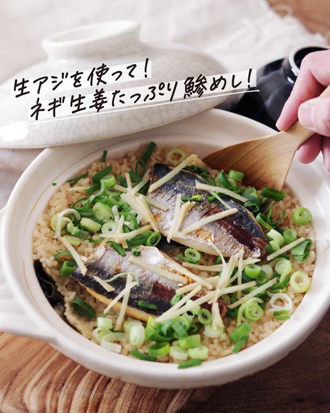 生あじを使った簡単あじ飯レシピ