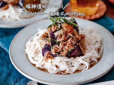 薬味たっぷりナスとツナのカレー風味ぶっかけそうめん