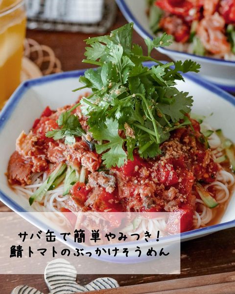 鯖トマトのぶっかけそうめん