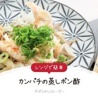 【レシピ動画】レンジで簡単「カンパチの蒸しポン酢」