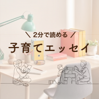 【２分で読める子育てエッセイ】想定外！購入のタイミングが違ったあれ！