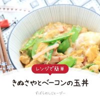 【レシピ動画】レンジで簡単「きぬさやとベーコンの玉丼」