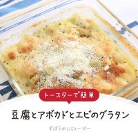 【レシピ動画】トースターで簡単「豆腐とアボカドとエビのグラタン」