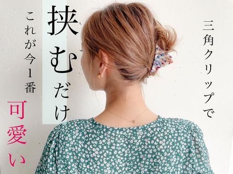 三角クリップで作るボブヘアアレンジ