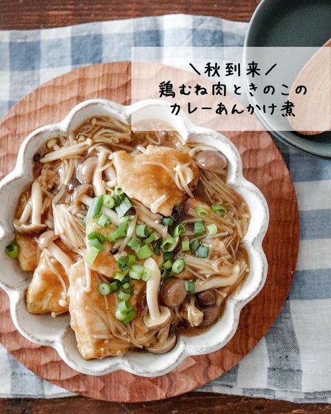 鶏むね肉ときのこのカレーあんかけ煮レシピ