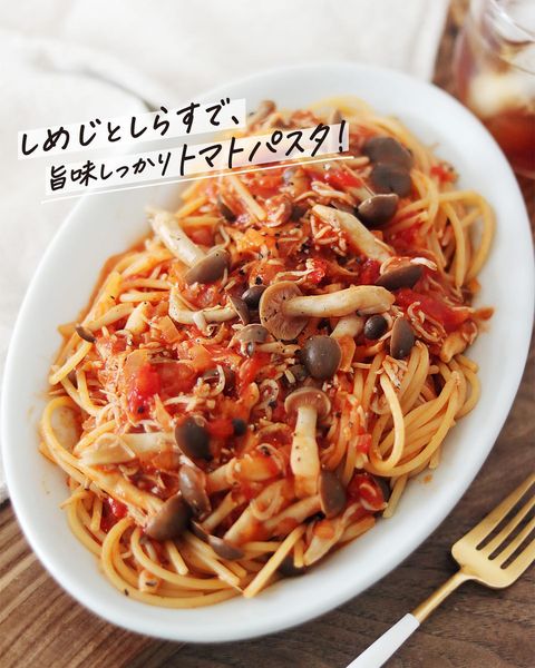 しめじとしらすのトマトパスタ