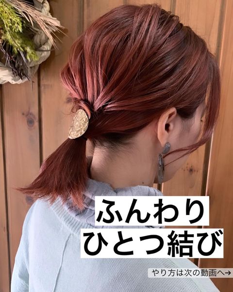 巻かずに作れる簡単ボブヘアアレンジ