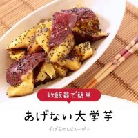 【レシピ動画】炊飯器で簡単「あげない大学芋」