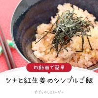 【レシピ動画】炊飯器で簡単「ツナと紅生姜のシンプルご飯」