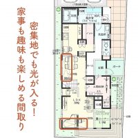 密集地でも光が入る！家事も趣味も楽しめる間取り