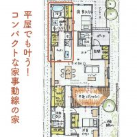 平屋でも叶う！コンパクトな家事動線の家