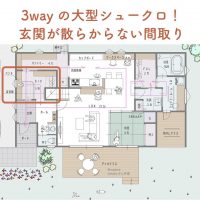 3wayの大型シュークロ！玄関が散らからない間取り