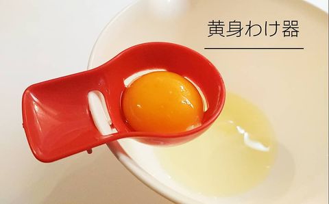 コンパクトで便利な黄身分け器