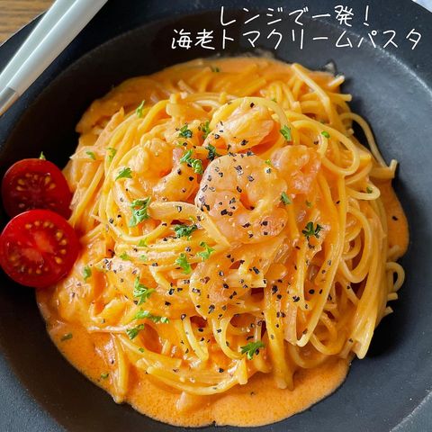 家族で食べたいエビのトマトクリームパスタ