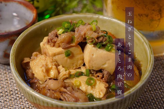 牛肉豆腐、煮物、温かい、ネギ、甘辛味。