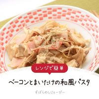 【レシピ動画】電子レンジで簡単「ベーコンとまいたけの和風パスタ」