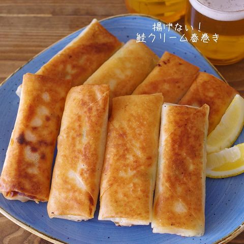 パイより手軽な揚げない鮭クリーム春巻き