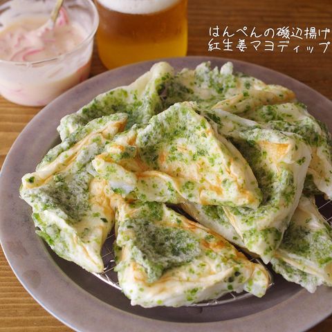 はんぺんの磯辺揚げ紅生姜マヨディップレシピ