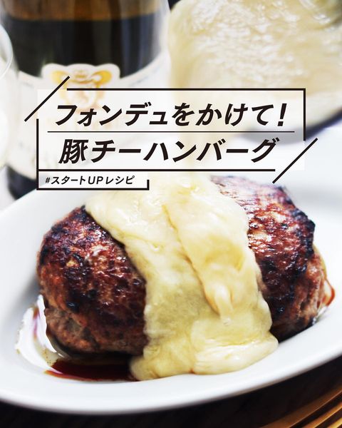 ハンバーグ、チーズ、フォンデュ、ドイツ、白ワイン、豚挽肉。