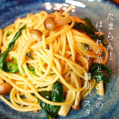 バタ―醬油、ほうれん草、しめじ、きのこ、和風、パスタ。