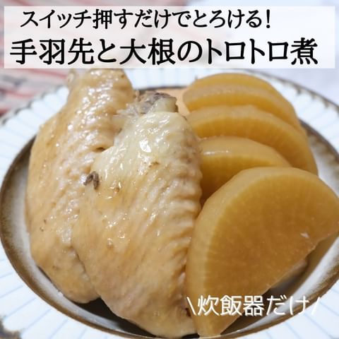 手羽先と大根のトロトロ煮