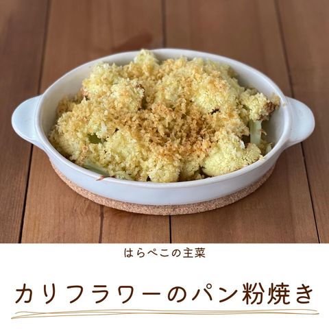 カリフラワー、パン粉焼き、マヨネーズ、グラタン皿。