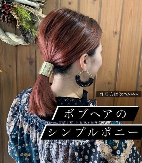 超初心者向きの簡単ボブポニーヘアスタイル