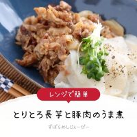 【レシピ動画】レンジで簡単「とりとろ長芋と豚肉のうま煮」