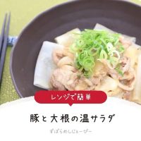 【レシピ動画】レンジで簡単「豚と大根の温サラダ」