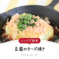 【レシピ動画】トースターで簡単！15分で完成「豆腐のチーズ焼き」