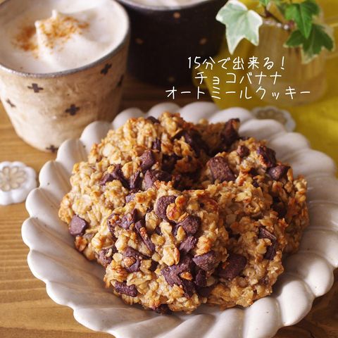 15分で手作りチョコバナナオートミールクッキ