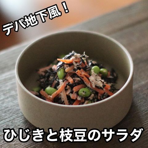 ひじきと枝豆のサラダ