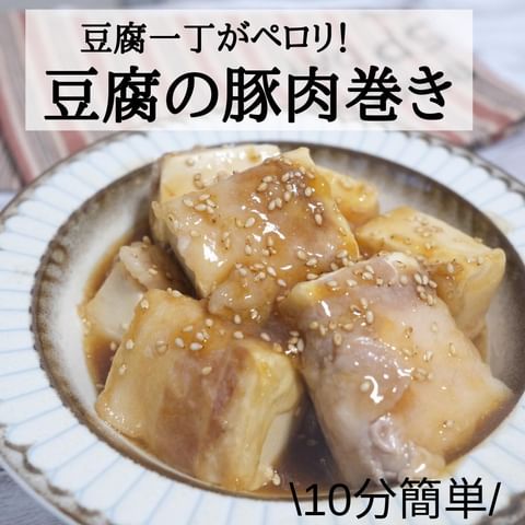 豆腐の豚肉巻き