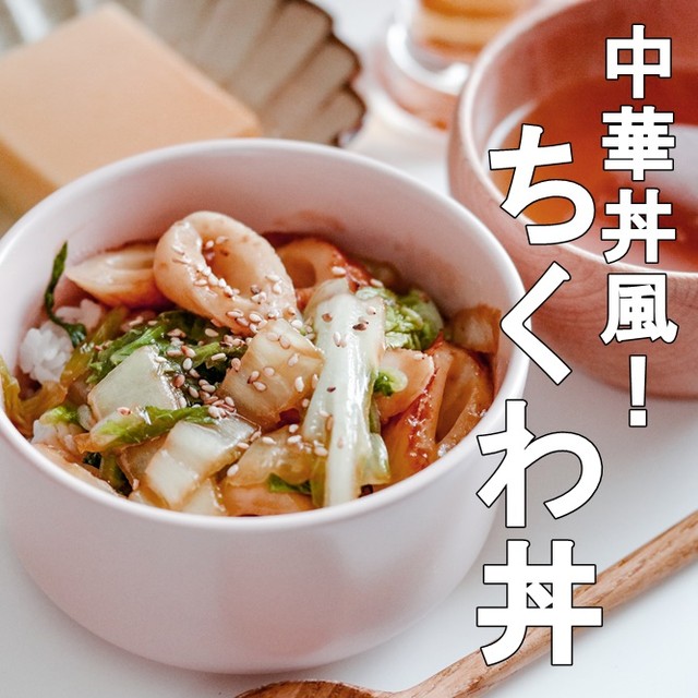 シンプルな材料で美味しくできるちくわ丼