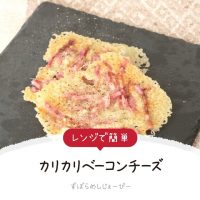 【レシピ動画】電子レンジで簡単「カリカリベーコンチーズ」