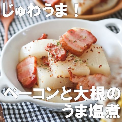 ベーコンと大根のうま塩煮