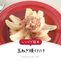 【レシピ動画】レンジで簡単「玉ねぎ焼くだけ」