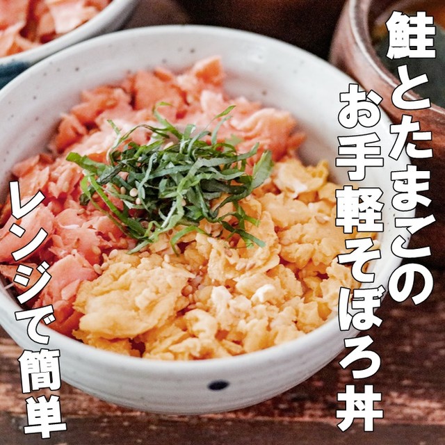 洗い物が少なく済む鮭と卵のそぼろ丼