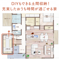 DIYもできる土間収納！充実したおうち時間が過ごせる家