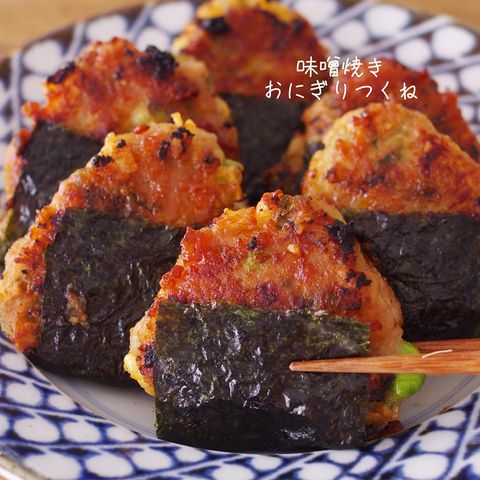 お弁当に人気の味噌焼きおにぎりつくね