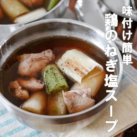 鶏のねぎ塩スープ