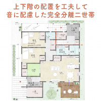 上下階の配置を工夫して音に配慮した完全分離二世帯